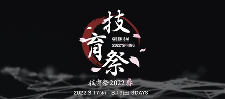 日本最大のテックカンファレンス「技育祭2022（春）」を実施しました！