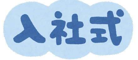 入社式-新しい仲間たち-
