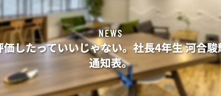 部下か評価したっていいじゃない。社長の通知表。