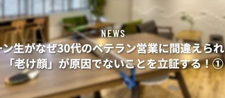 インターン生がなぜ30代のベテラン営業に間違えられるのか。「老け顔」が原因でないことを立証する①