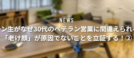 インターン生がなぜ30代のベテラン営業に間違えられるのか。「老け顔」が原因でないことを立証する②
