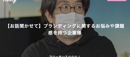 【お話聞かせて】ブランディングに関するお悩みや課題感を持つ企業様