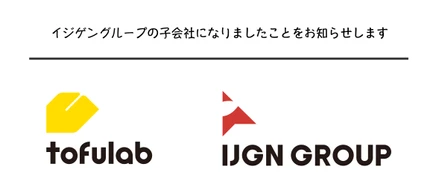 トーフラボ、イジゲングループ株式会社の子会社になりました！