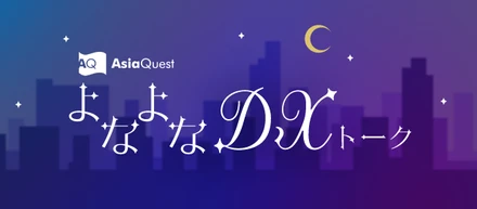 【4/26 19:00開催】エンジニアも知っておきたい世界のDXビジネス/フレームワーク解説