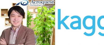 当社の山本が「Kaggle days Championship」予選で優勝しました！