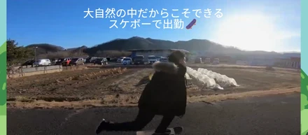 大自然の中でスケボー🛹出勤!! 好きを大切に