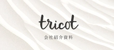 トリコの会社紹介資料をアップデートしました！