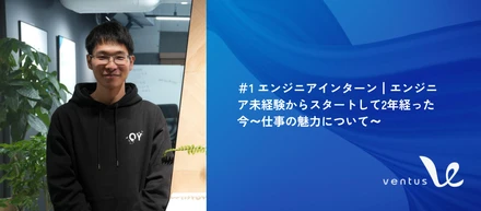 ＃1 エンジニアインターン┃エンジニア未経験からスタートして2年経った今～仕事の魅力について～
