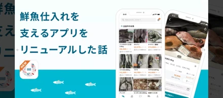 鮮魚仕入れを支えるアプリをリニューアルした話