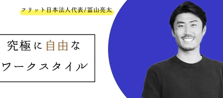 フリットジャパンの仕事スタイル
