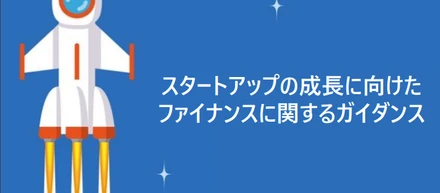 経産省：スタートアップ（IPO M&A）に関するガイダンス