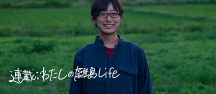 金融街から離島へ。学歴や経歴を手放し「人との関係性や小さな営みの中で仕事をすることを選んだ」理由。