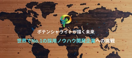 ポテンシャライトが描く未来　世界でNo.1の採用ノウハウ開発企業への挑戦
