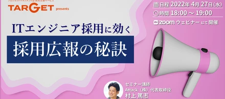 【セミナーレポート】ITエンジニア採用に効く『採用広報の秘訣』