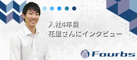 入社4年目花里さんへのインタビュー！