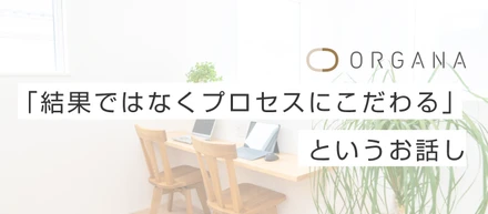 結果ではなくプロセスにこだわる