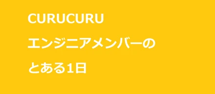 【開発チーム】エンジニアメンバーのとある1日を紹介！