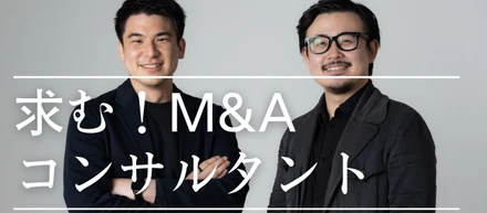 【人材募集】M&Aから成長戦略まで。キャリアアップしたい20代募集【4M株式会社】