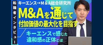 【社員インタビュー】キーエンスからM&A総研に転職した理由【新卒向け】