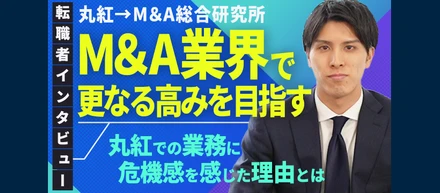 【社員インタビュー】丸紅からM&A総研に転職した理由【新卒向け】