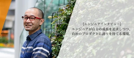 【エンジニアインタビュー】マーケットエンタープライズでエンジニアとして働く魅力を徹底解剖！