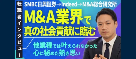 【社員インタビュー】日興證券からM&A総研に転職した理由【新卒向け】