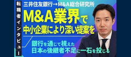【社員インタビュー】三井住友銀行からM&A総研に転職した理由【新卒向け】