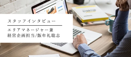 スタッフインタビュー④ | WOOOLYにおける、エリアマネージャーの醍醐味ってなんだろう？