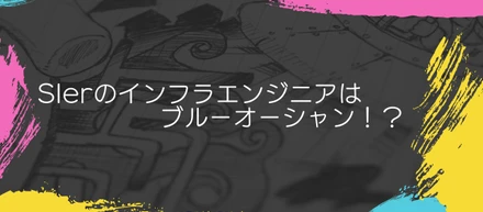 SIerのインフラエンジニアはブルーオーシャン！？