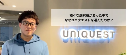 ユニクエスト開発チームの技術力を支える田中がユニクエストで働く理由とは。
