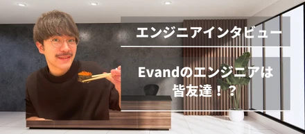 【エンジニアインタビュー】Evandの魅力とは？