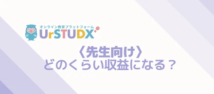 【先生向け】どのくらいの収益になる？