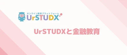 今話題の金融教育も学べるUrSTUDX