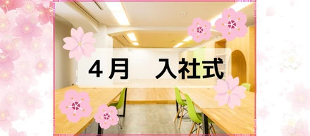 【4月～5月】入社式と新入社員研修