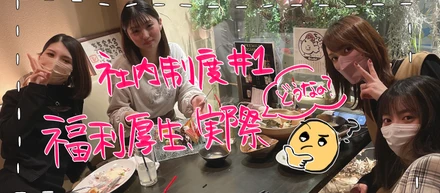 【社内制度#1】福利厚生、実際どうなの問題