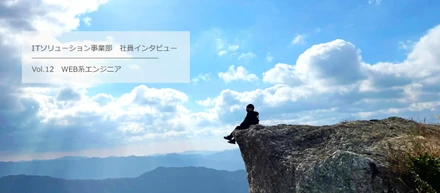 WEB系エンジニアができあがるまで