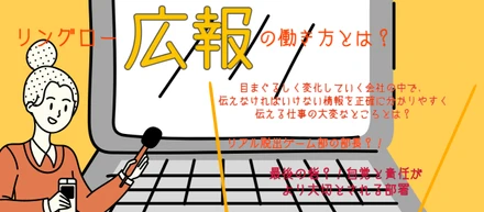 最後の砦！？リングロー広報の心構えと働き方とは？