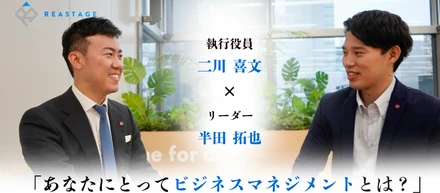【対談企画】マネジメントに悩む方必見！！自転車の補助輪論とは！? ｜執行役員×リーダー