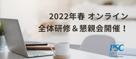 2022年春の全体研修＆懇親会を開催！その様子をお届け！