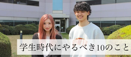 【学生必見】学生時代にやるべき10のこと