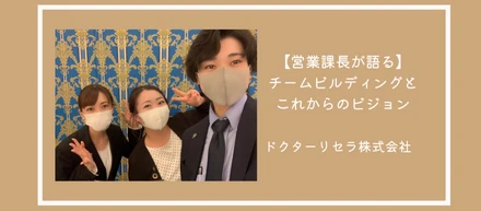 【営業課長が語る】チームビルディングとこれからのビジョン