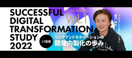 【SUCCESSFUL DIGITAL TRANSFORMATION STUDY 2022 LT登壇】リンクアンドモチベーションの開発内製化の歩み