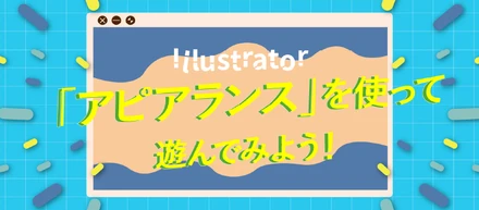 ネオン、反射、ニューモフィズム…　Illustratorの「アピアランス」を使って遊んでみよう！