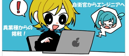 異業種転職｜自衛官からエンジニアへ
