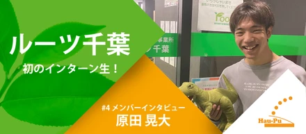 意見が飛び交う風通しの良い環境！主体性を持ち成長する！