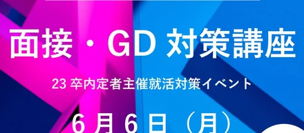 6/6 GDイベント開催します！