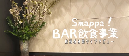 「店長呑み語りインタビュー＃Club～春～ 編」