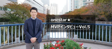 【MVPインタビューVol.5】決断が苦手だった僕が辿り着いたリーダー像