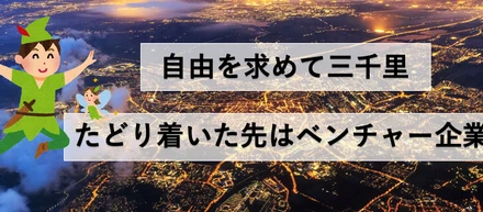 自由を求めて三千里・・・たどり着いた先はベンチャー企業【フルスタックエンジニアインタビュー】