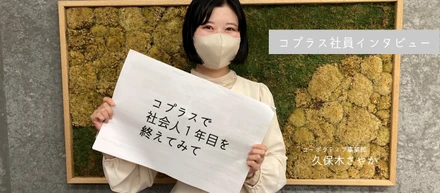 【社会人１年目って何するの？】「コプラスで社会人１年目を終えてみて」新卒２年目インタビュー